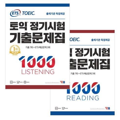 YBM ETS 토익 정기시험 기출문제집 1000 LC+RC세트 (전2권)