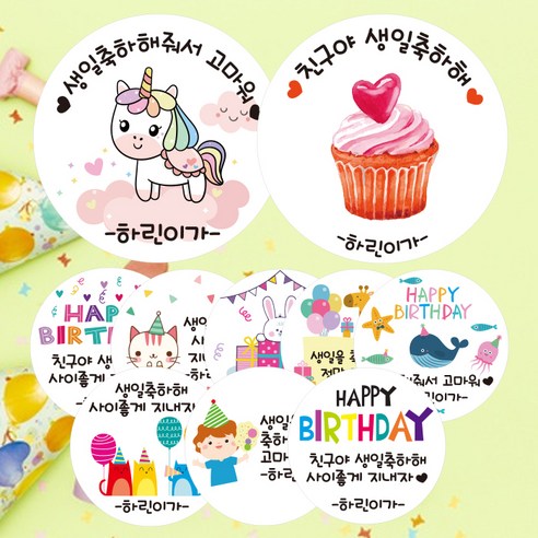 린블리샵 [3시이전 당일출고] 어린이집 생일 답례스티커 축하스티커 기념일스티커 A디자인 G디자인, 12개, G18생일