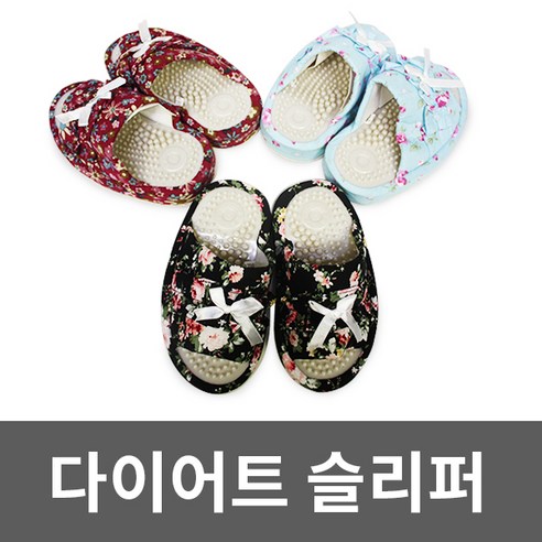 꽃무늬 다이어트 슬리퍼 지압 슬리퍼 몸매관리 건강
