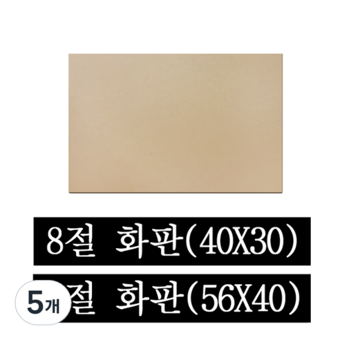 페어모리 두께 4.5mm 튼튼한 나무 이젤용 화판 4절 8절, 5개, 8절(40*30cm)