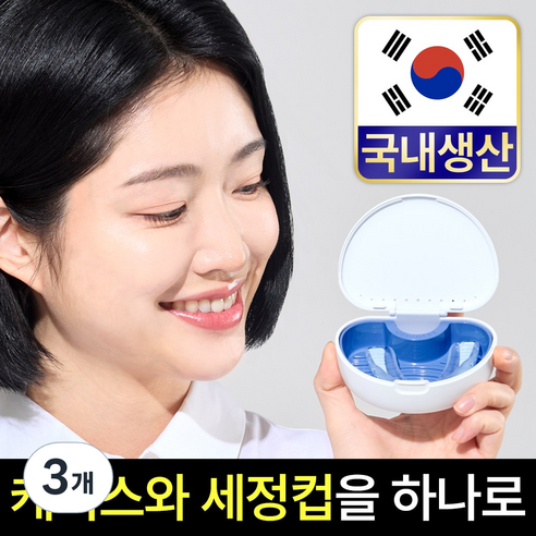 틀니 보관함 케이스 통 유지장치 교정기 세척 틀니통, 화이트, 3개