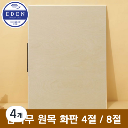 에덴표 프리미엄 밤나무 원목 화판 이젤 4절 8절, 4개
