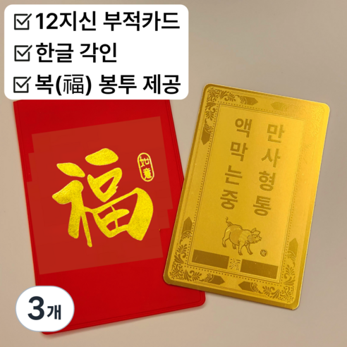 InLoop 행운 카드 12지신 부적카드, 3개, 호랑이띠