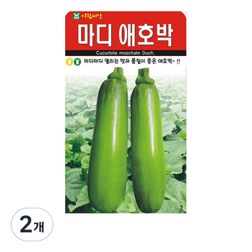 마디 애호박 씨앗, 2개