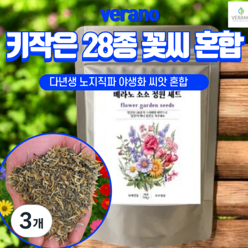 [노지직파 꽃씨앗 대용량] 베라노 소소정원 28종 키작은 꽃씨 혼합 1.5평파종가능 노지 월동 다년생 사계절 야생화 종자, 3개