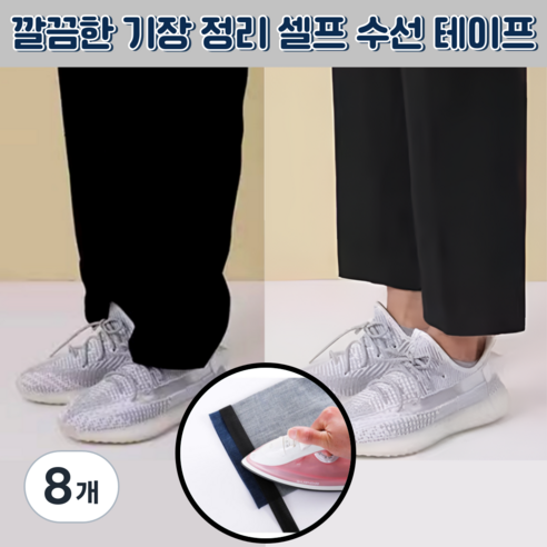 베리버터 간단리폼 셀프 바지 기장 수선 테이프, 8개, 블랙