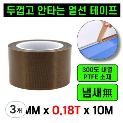 운그라도 프리미엄 테프론 열선테이프 폭25MM 두께0.18T 길이10m, 3개
