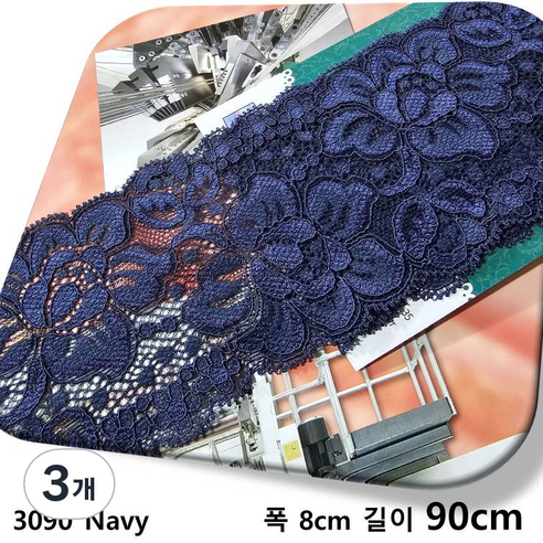 dklace 스판레이스 3090 레이스 2 color ( 8cm 1yd 기준 ), Navy_1, 3개