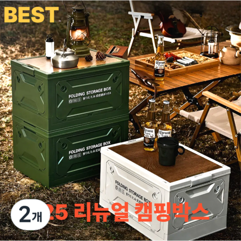 굿캠프 4면 멀티 캠핑 폴딩 박스 우드 상판 테이블, 아이보리, 2개, 1단