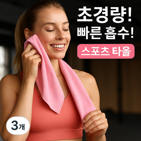 [실버사운드] 초경량 빠른흡수 스포츠 타올 여성용 쿨타월, 3개, 핑크