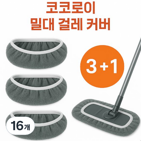 코코로이 빨아쓰는 밀대 걸레 커버 극세사 리필용, 16개