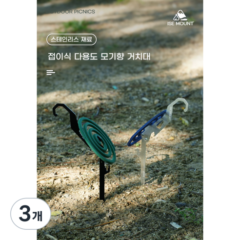 초소형 캠핑 다용도 모기향 거치대 걸이 스테인레스스틸, 3개, 1단, 블랙