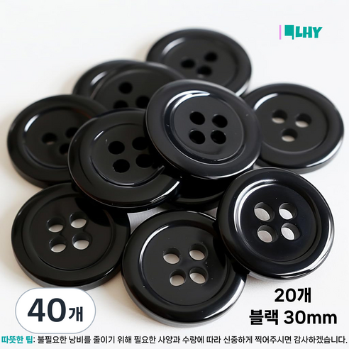 LYRHIX 단추10-15-18-20-20-25-30mm 단추15mm 단추20mm 단추25mm 흰색단추 검정단추 남자양복단추 양복단추 셔츠단추 앙증맞다내구성내마모성매끄러운, 30mm, 40개, 블랙