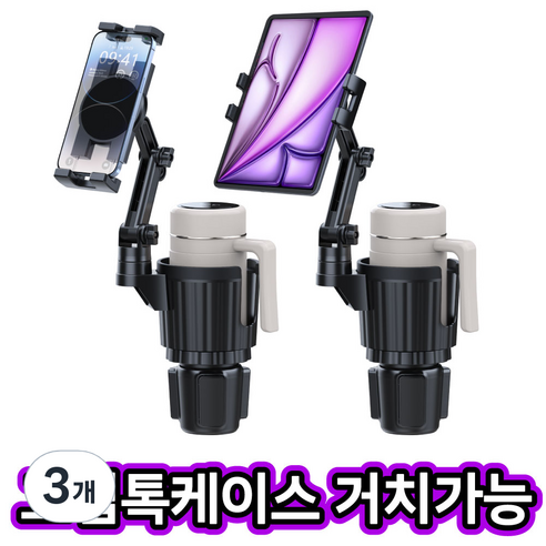 알로토 차량용 컵홀더 태블릿 휴대폰 모니터 거치대, 컵홀더관절형, 3개