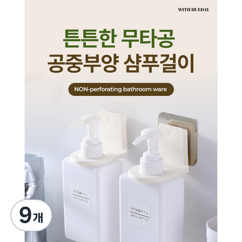 무타공 부착식 샴푸홀더 핸드워시 바디워시 거치대 2Color, 9개, 골드