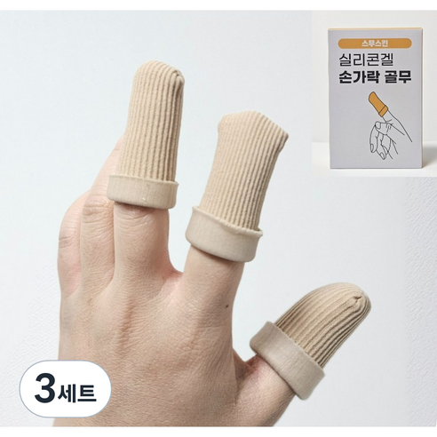 [스무스킨] 손가락 갈라짐 보호 골무, 기본(4입)+LX(5입), 3개