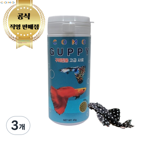 프리미엄 고급 구피 관상어 열대어 금붕어 물고기 전용 사료 밥 먹이 45g, 3개
