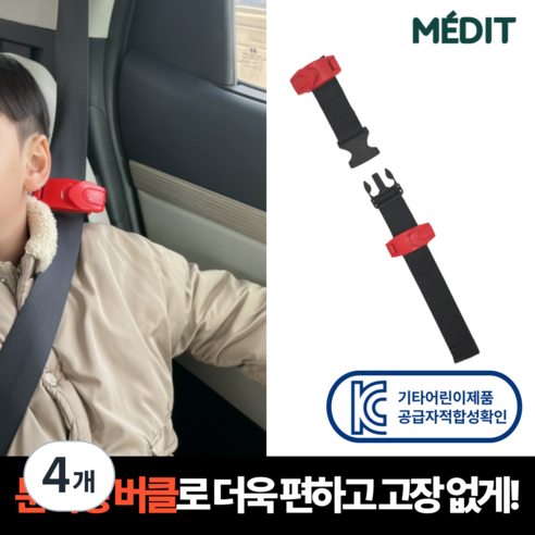 이지핏 어린이 안전벨트 클립 가드 스토퍼 분리형 키즈벨트 키드벨트, 4개, 이지핏 키즈벨트