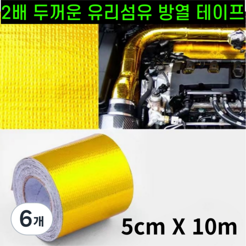 운그라도 프리미엄 난연성 유리 섬유 방열 테이프 골드 5cm 10m, 6개