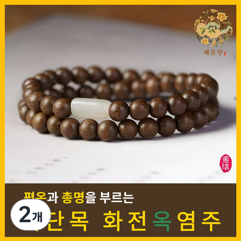 혜음 화전옥 염주 | 건강을 부르는 화전옥 염주 자연의 기운을 담은 염주, 2개, 1. 백단나무 옥 염주