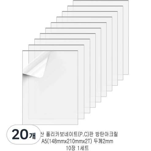 다한진 투명 폴리카보네이트판(P.C) A5(148mm210mm*2T) 두께2mm 방탄아크릴 DIY용 유리대용, 20개