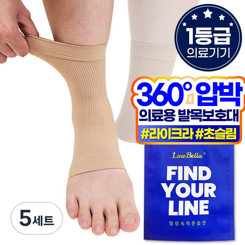 라인벨라 국산 의료용 발목보호대 베이지 S, 5개