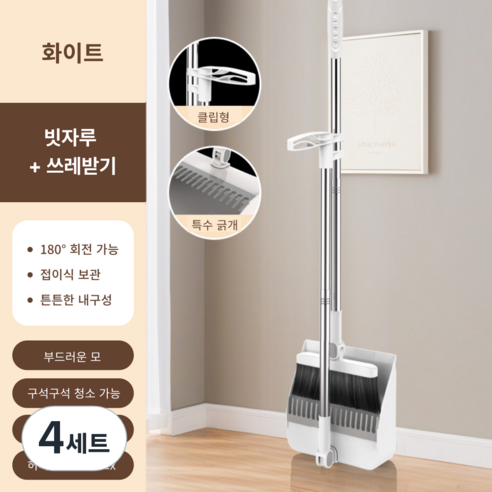 가려거든 깔끔수납 180도 각도조절 스탠드 빗자루 세트, 화이트 (빗자루+쓰레받기), 4세트