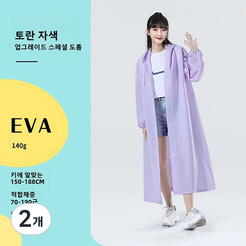 EVA 성인 우비 여자 우비 코트형 다회용 여행용 우비 아웃도어 트레킹 휴대용 빅사이즈, 토란 자주색, 2개