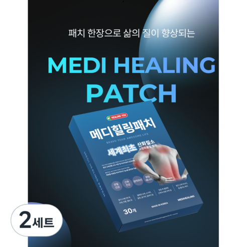 [국산]_메디힐링패치 산화질소 함유 근육 관절 통증 완화 중대형 Size 구성, 2세트, 30개입