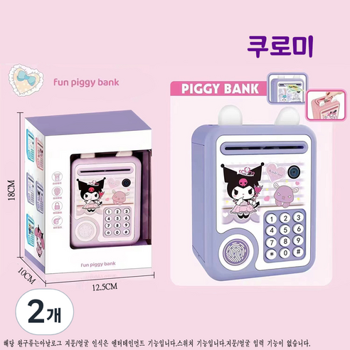 산리오 저금통 비밀번호 금고 동전 ATM 미니금고 지폐 저금통 HY002ZJ, 2개, 쿠로미B