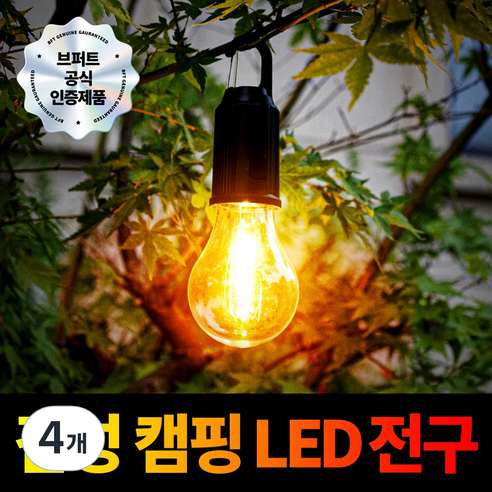 브퍼트 감성 충전식 캠핑 랜턴 전구, 4개, 전구색