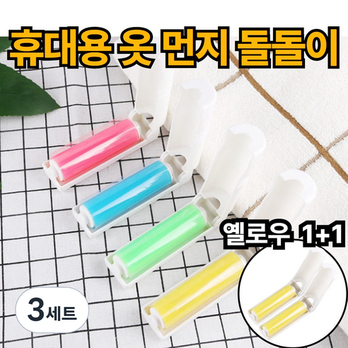 제이에스위스 옷 먼지 제거 롤 클리너, 3세트, 옐로우_1+1