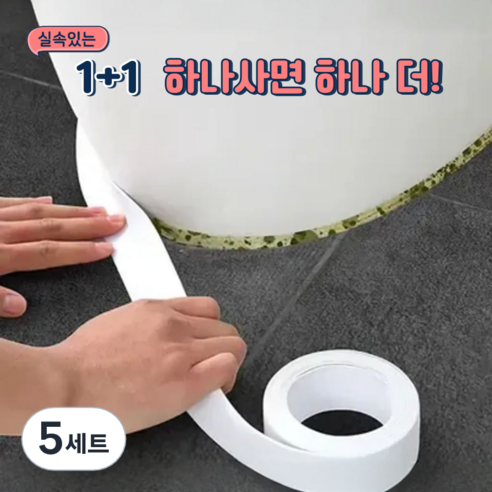 에버스타 1+1 초강력 방수 테이프 화이트 욕실 싱크대 틈새 차단 곰팡이 방지 2P, 5세트