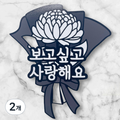 디아나로웰 납골당 토퍼 부착식 미니 추모 토퍼 국화 봉안당 꾸미기 성묘 추석 설날 조화, 2개