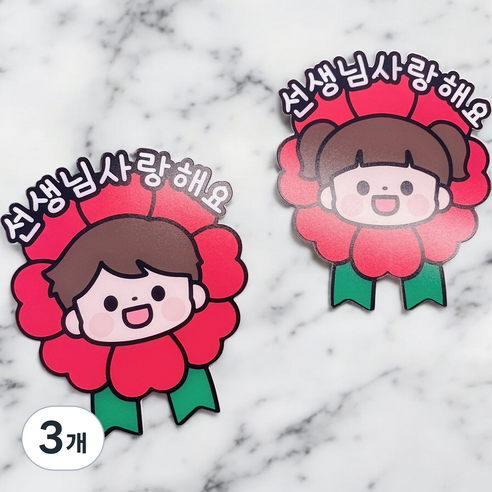 디아나로웰 카네이션 토퍼 브로치 스승의날, 선생님사랑해요, 3개, 여자아이