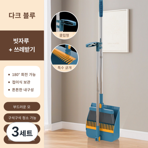 가려거든 깔끔수납 180도 각도조절 스탠드 빗자루 세트, 다크블루 (빗자루+쓰레받기), 3세트
