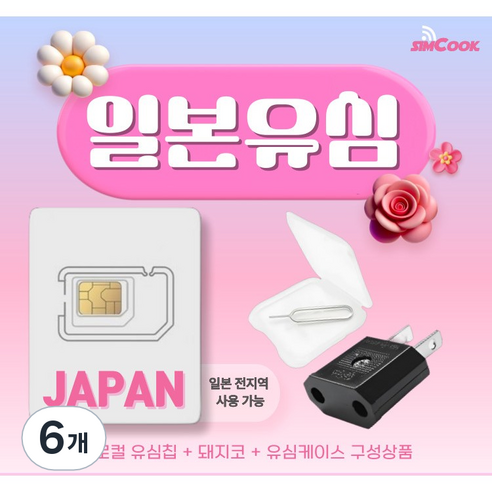 소프트뱅크 일본유심칩&돼지코구성 무제한 여행필수품, 6개, 매일 완전무제한, 4일