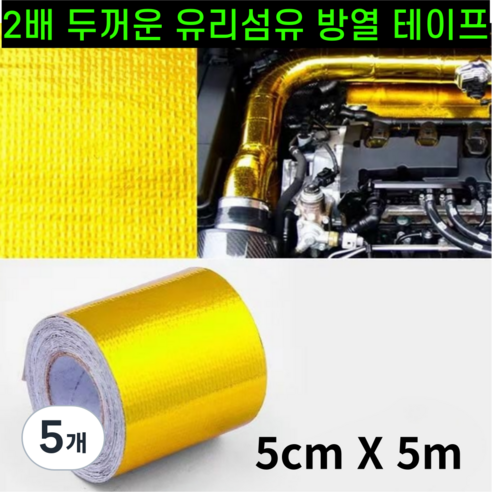 운그라도 프리미엄 난연성 유리 섬유 방열 테이프 골드 5cm x 5m, 5개