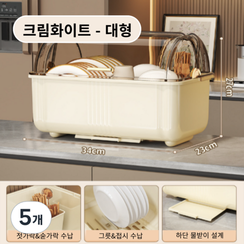 가려거든 먼지방지 뚜껑포함 빠른물빠짐 식기건조대, 5개, 크림화이트 대형, 1단
