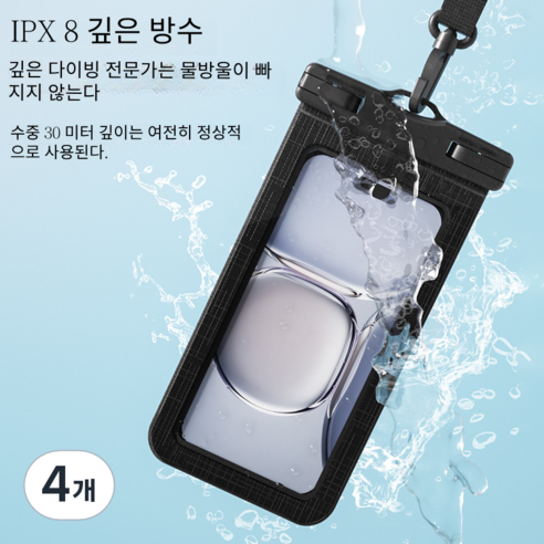 방수등급IPX8 4중 잠금 스마트폰 방수팩, 검정색, 4개