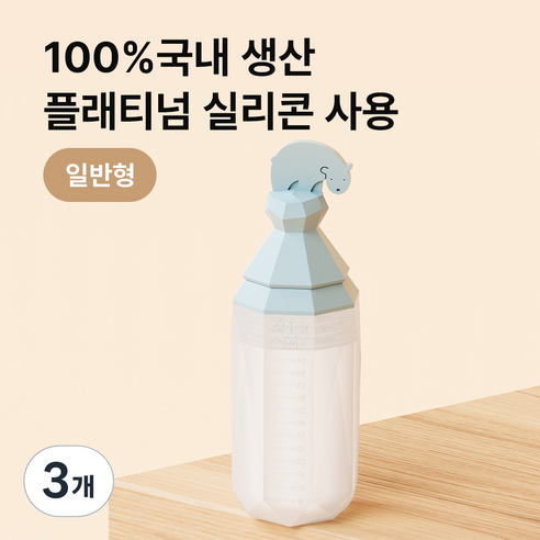 이크 실리콘 투약병, 3개
