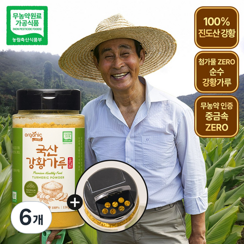오가닉프렌즈 100% 무농약 진도산 국산강황가루, 6개, 150g