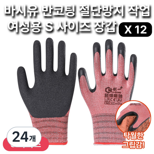 바시유 여성용 S사이즈 절단방지 장갑 반코팅 업무 작업 장갑, 24개, 레드
