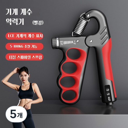 조절 가능한 기계식 계수형 그립 강도 장치 남녀 성인 근육 운동 피트니스 손 힘 운동 그립 강도 장치, 빨간색, 5개