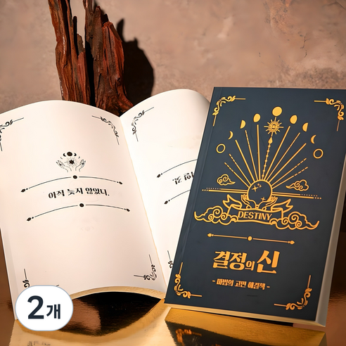 결정의신 마법의 고민해결책 [Book of Answers 정답책 고민 해답의책 내 인생의 해답 책], 2개