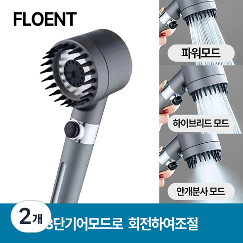 플로엔트 수압상승 두피마사지 3단조절 샤워기헤드, 그레이(Gray), 2개