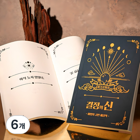 결정의신 마법의 고민해결책 [Book of Answers 정답책 고민 해답의책 내 인생의 해답 책], 6개
