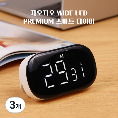 자오자오 고급 쿠킹 학습용 자석 타이머 스탑워치 LED 디지털 빅 사이즈 마그네틱 자석 운동, 3개, 화이트(백색)