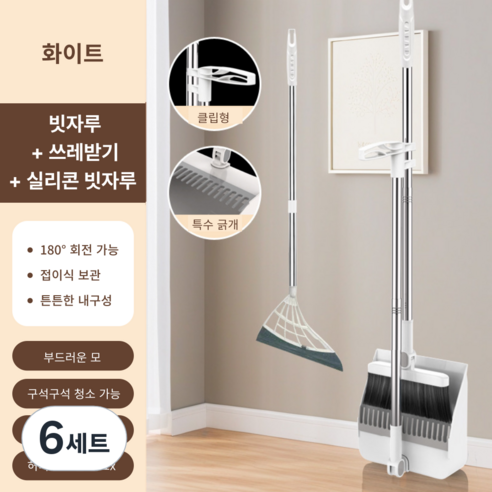 가려거든 깔끔수납 180도 각도조절 스탠드 빗자루 세트, 화이트 (빗자루+쓰레받기+실리콘 빗자루), 6세트