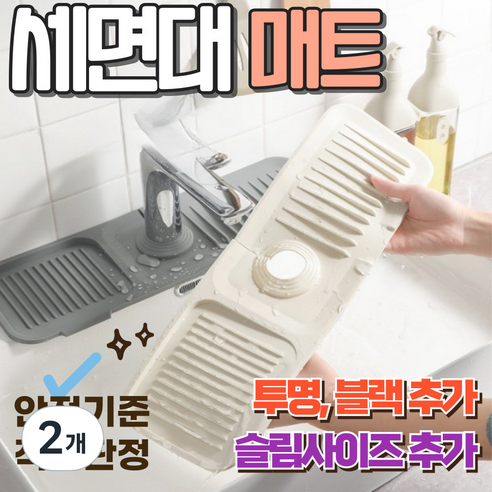 [안전기준적합] 알로롱 끼우기만 하면 되는 세면대 매트, 2개, 화이트